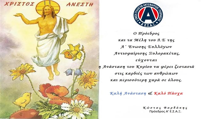 Ευχές Πάσχα από το Δ.Σ. της Α' Ε.Σ.Α.Ξ.