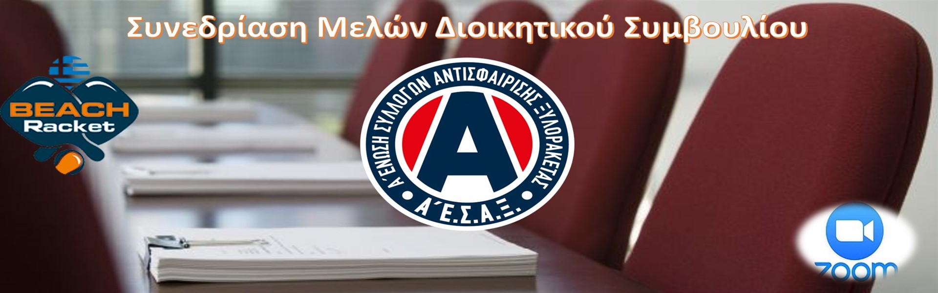 Τακτική συνεδριάση μελών Διοικητικού Συμβουλίου Α΄ Ε.Σ.Α.Ξ.