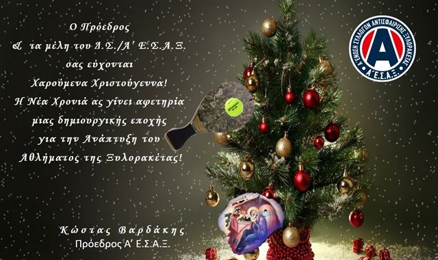 Ευχές Προέδρου Α' Ε.Σ.Α.Ξ. προς την ''οικογένεια'' της Αγωνιστικής Ξυλορακέτας