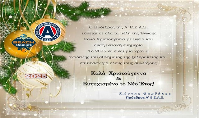 Ευχές της Προέδρου της Α΄Ε.Σ.Α.Ξ. για τις γιορτές των Χριστουγέννων