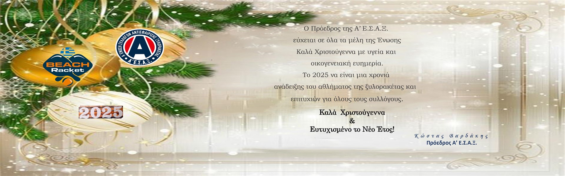 Ευχές της Προέδρου της Α΄Ε.Σ.Α.Ξ. για τις γιορτές των Χριστουγέννων