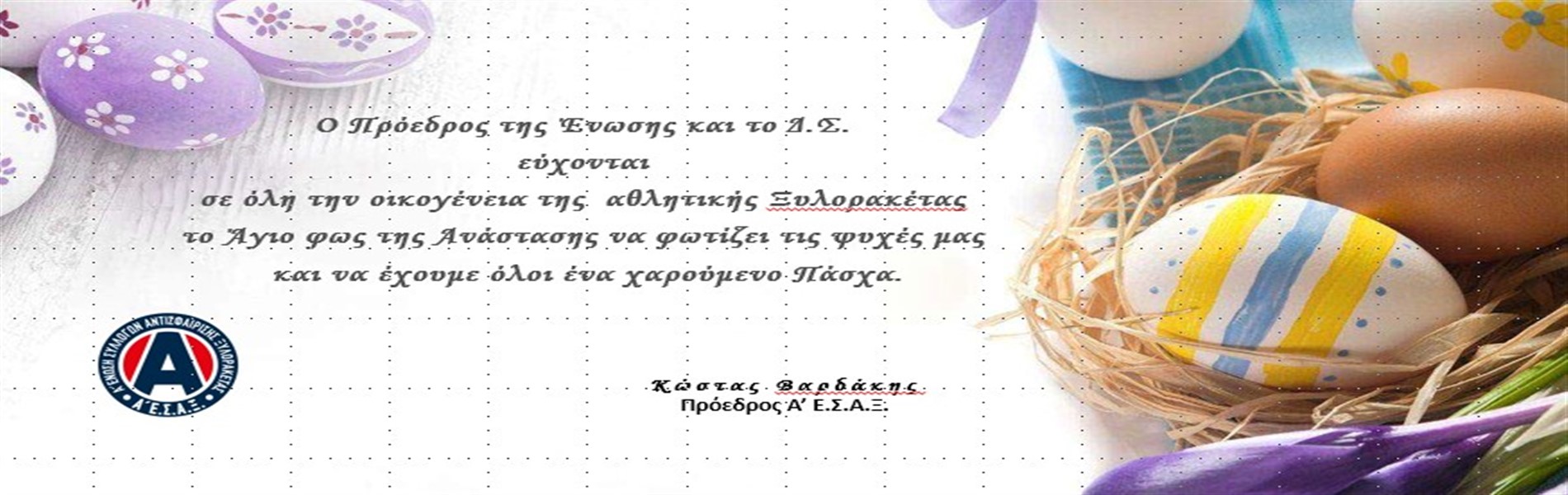 Ευχές Πάσχα από τον Πρόεδρο &amp; Δ.Σ. της Α' Ε.Σ.Α.Ξ. 