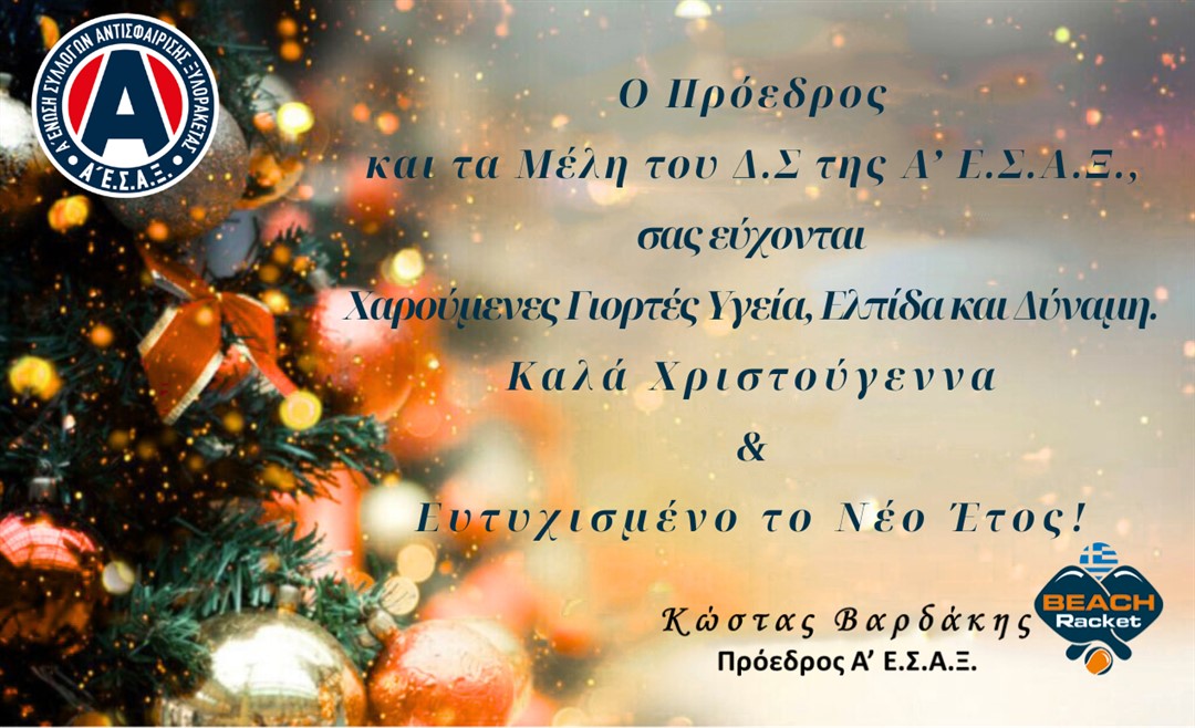 Κάρτα ευχών ΕΣΑΞ