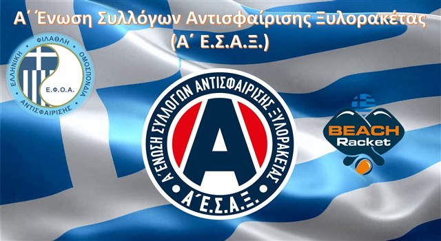 Ανακοίνωση Αγωνιστικού Προγράμματος Ε1,18-19 Ιουλίου 2026