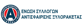 ΕΝΩΣΗ ΣΥΛΛΟΓΩΝ ΑΝΤΙΣΦΑΙΡΙΣΗΣ ΞΥΛΟΡΑΚΕΤΑΣ